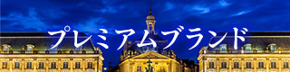 プレミアムブランド