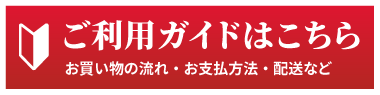 ご利用ガイド