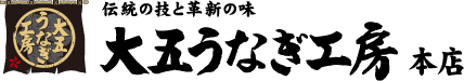 大五うなぎ工房本店