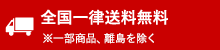 全国一律送料無料