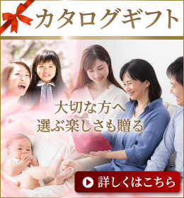 カタログギフト