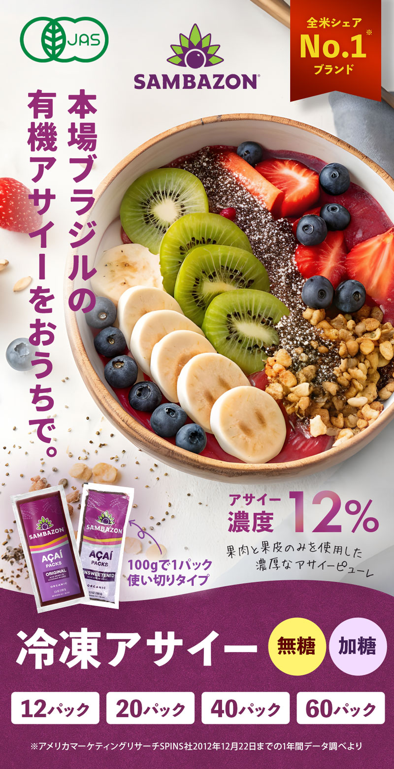 サンバゾン SAMBAZON オーガニック 冷凍アサイー　砂糖不使用／加糖タイプ