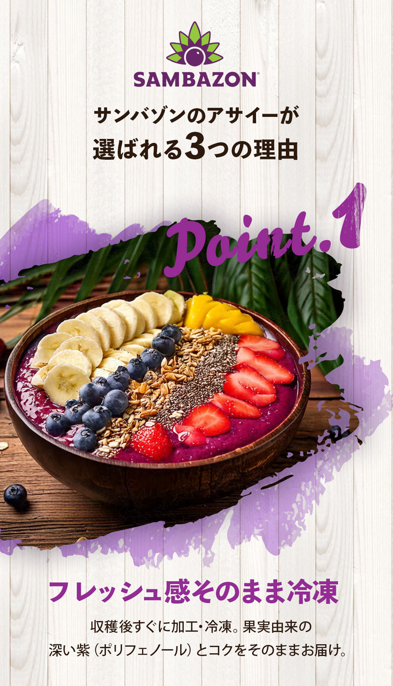 サンバゾンのアサイーが選ばれる3つの理由。フレッシュ感そのまま冷凍