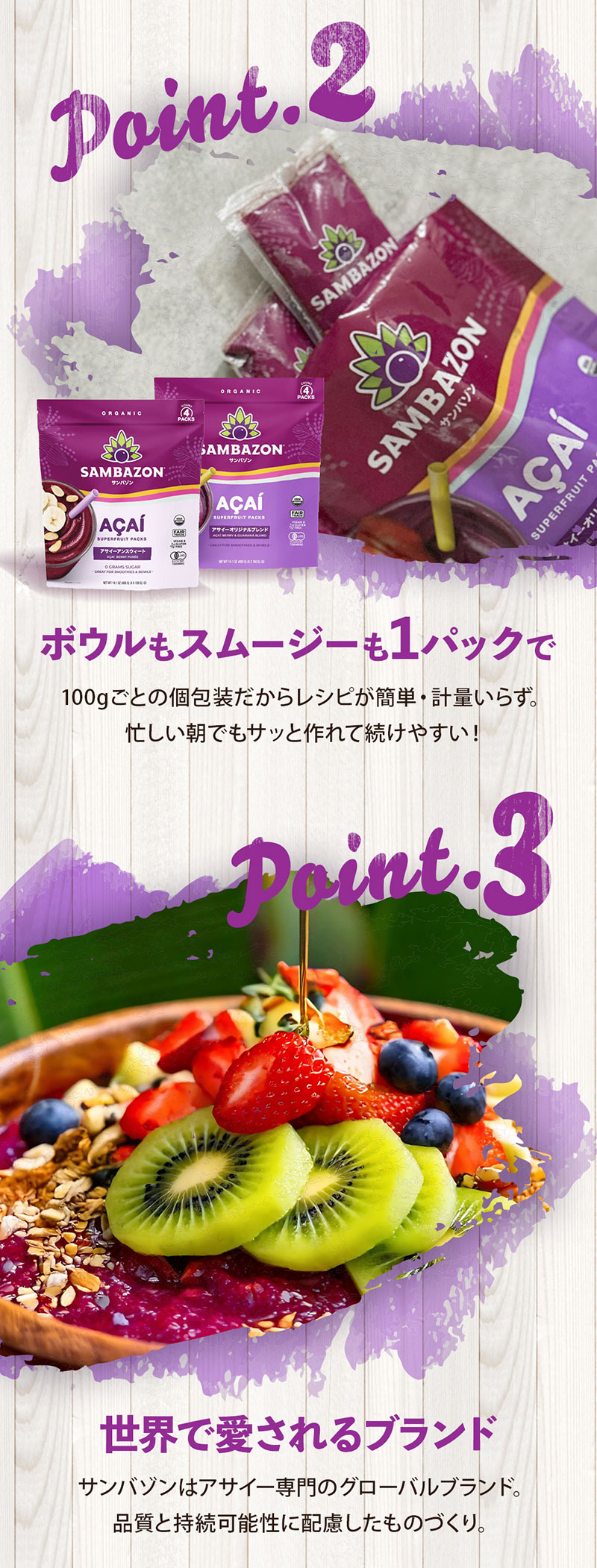 100gごとの個包装。ボウルもスムージーも1パックで。世界で愛されるブランド「サンバゾン」