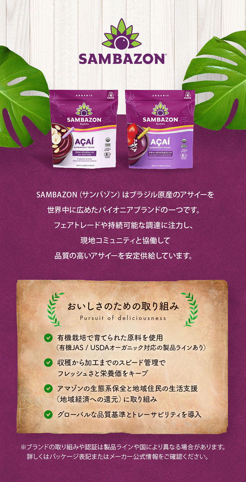 サンバゾンはブラジル原産のアサイーを世界中に広めたパイオニアブランドのひとつです。