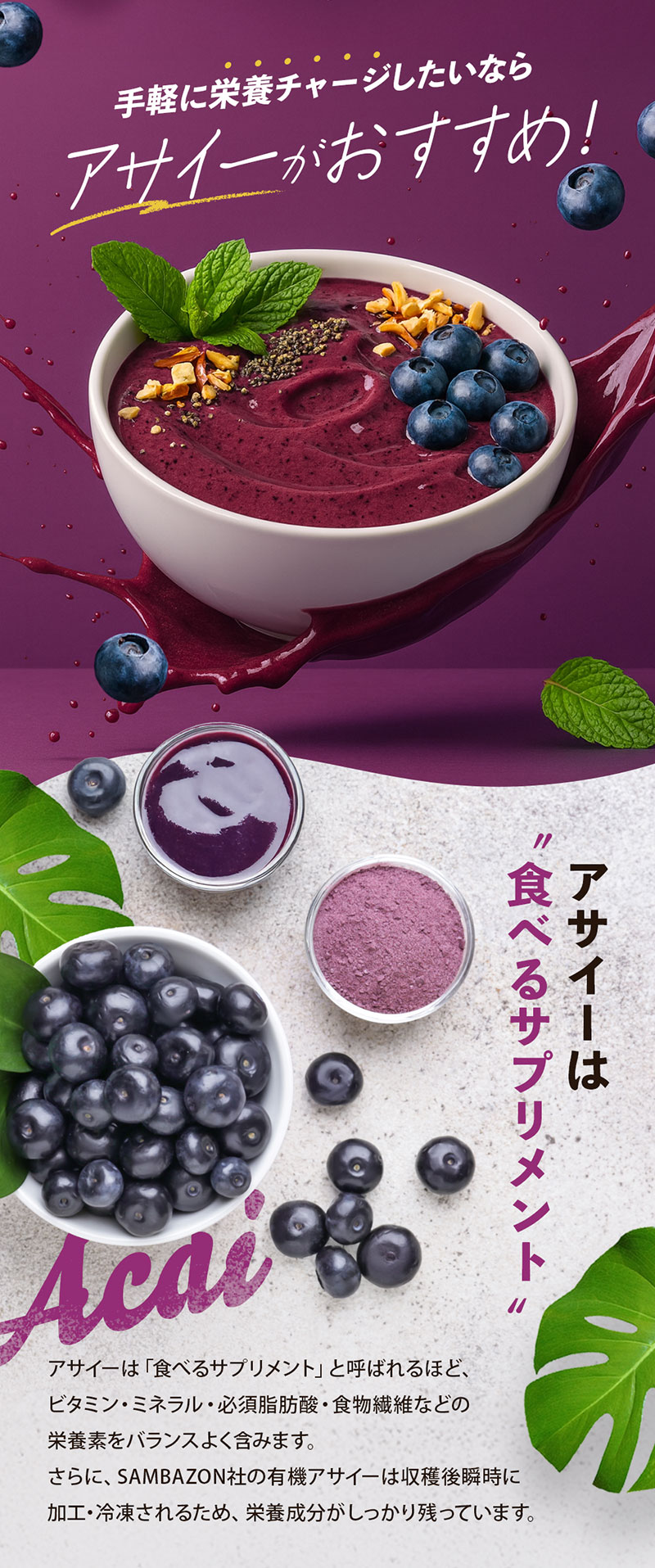 手軽に栄養チャージしたいならアサイーがおすすめ！アサイーは食べるサプリメント