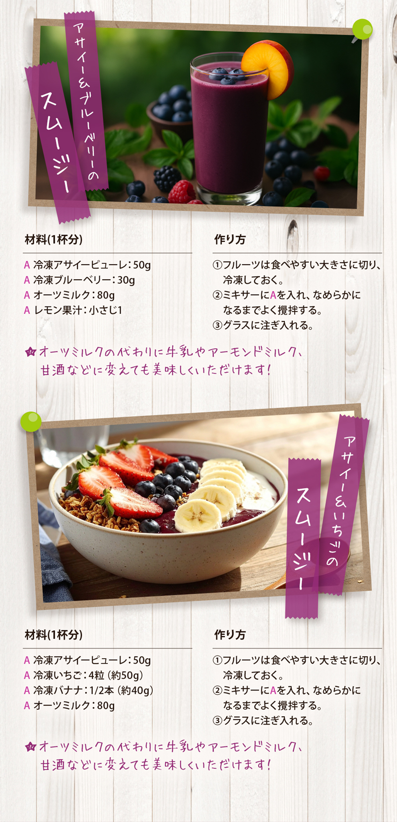 アサイー＆ブルーベリーのスムージー／アサイー＆いちごのスムージー