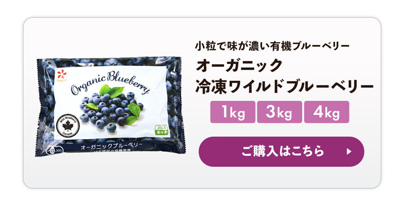 オーガニック冷凍ワイルドブルーベリーはこちら