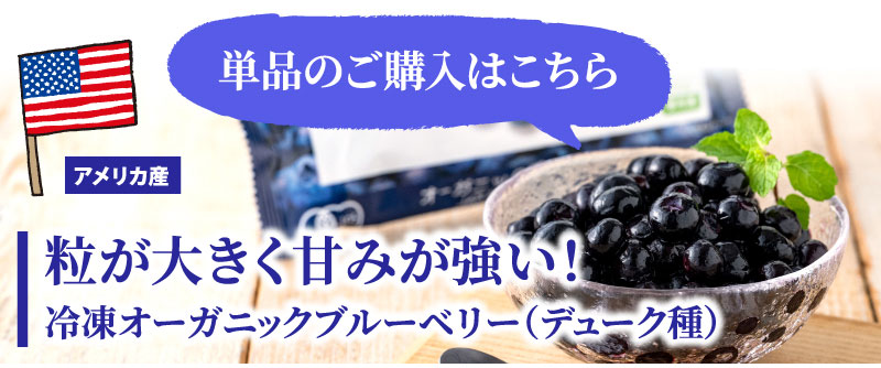 単品でのご購入はこちら！オーガニックブルーベリーラインナップ