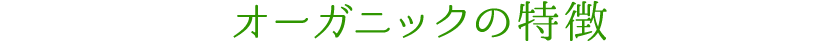オーガニックの特徴