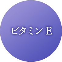 ビタミンE