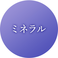 ミネラル