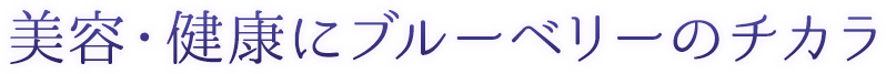 美容・健康にブルーベリーのチカラ