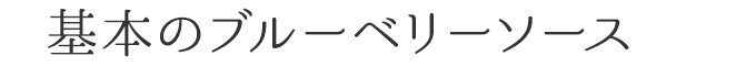 基本のブルーベリーソース