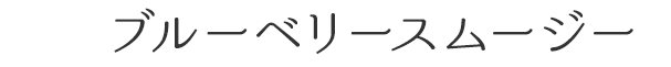 ブルーベリースムージー
