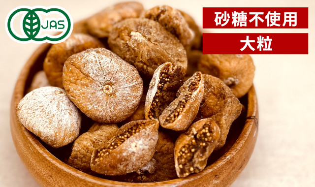 オーガニックドライいちじく