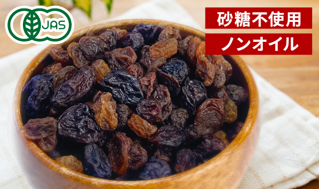 オーガニックレーズンミックス