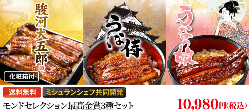 モンドセレクション最高金賞うなぎ3種セット