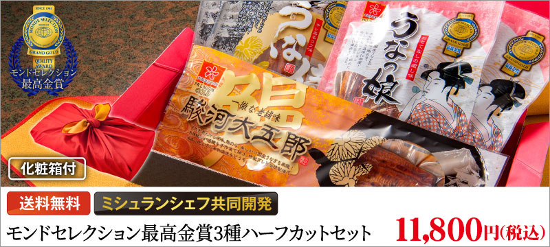 モンドセレクション最高金賞受賞3種ハーフカットセット