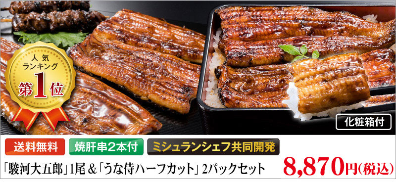 駿河大五郎1尾＆うな侍ハーフカット2パックセット