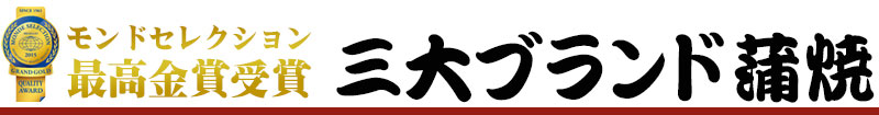 うなぎ工房　三大ブランド蒲焼