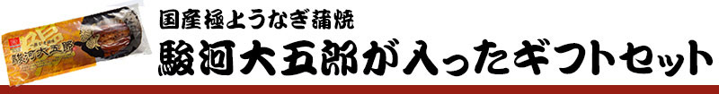 駿河大五郎が入ったギフトセット
