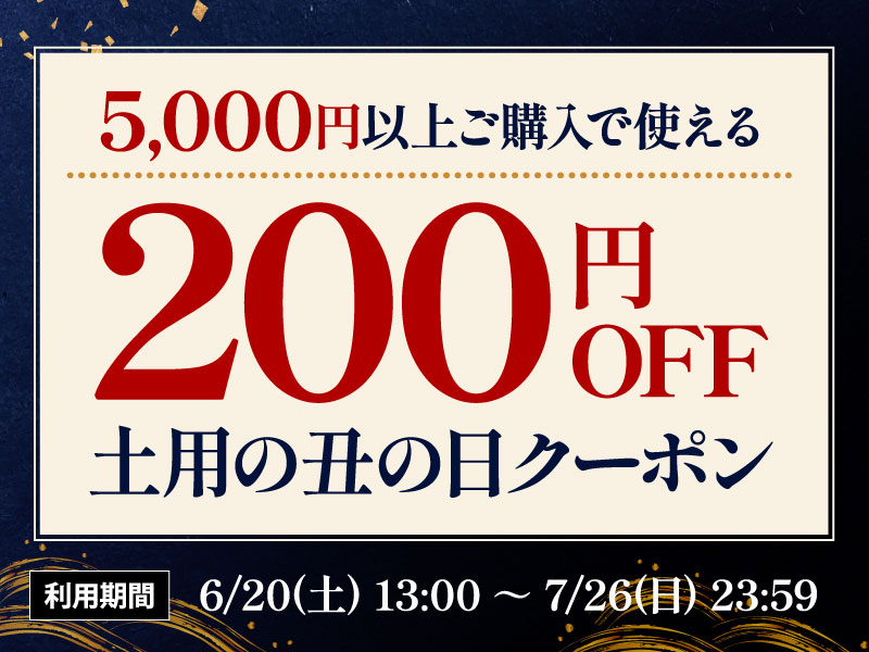 200円オフクーポン