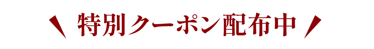 土用の丑の日　お得なクーポン配布中