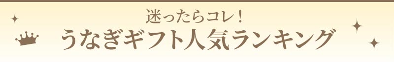 ギフト人気ランキング