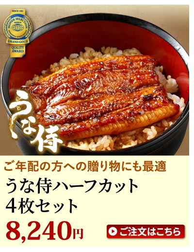うな侍ハーフ4枚