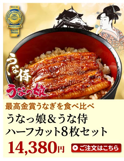 うなっ娘＆うな侍ハーフ8枚