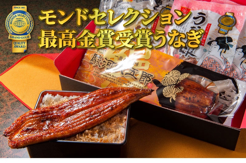モンドセレクション最高金賞受賞うなぎ