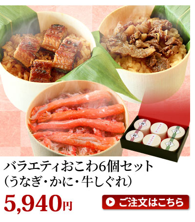 バラエティおこわセット