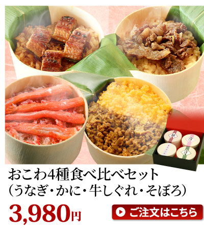 おこわ4種食べ比べセット