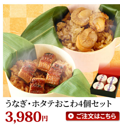 うなぎおこわ・ホタテおこわ