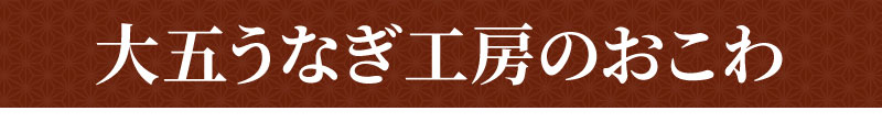うなぎ工房のおこわ