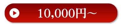 10000円～