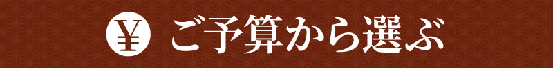 ご予算から選ぶ