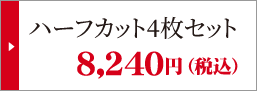 うな侍＆うなっ娘ハーフカット4枚セット