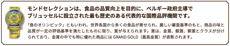 モンドセレクションとは