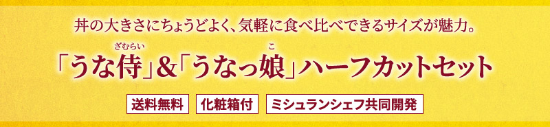 うな侍＆うなっ娘ハーフカットセット