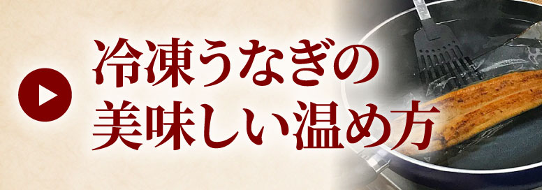 冷凍うなぎの美味しい温め方