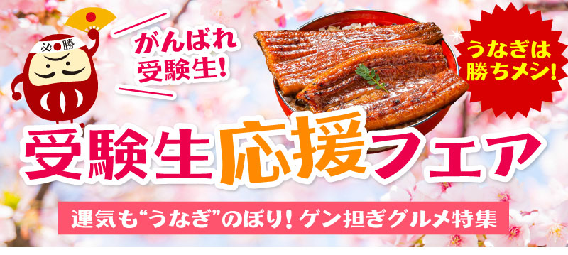 受験生応援フェア