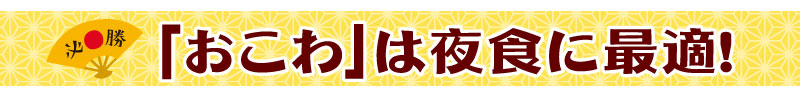 おこわは夜食に最適