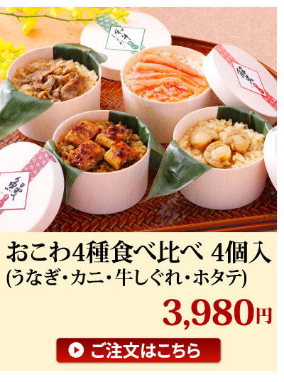 おこわ４種食べくらべ