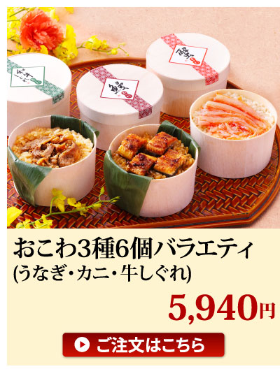 おこわ3種6個バラエティ