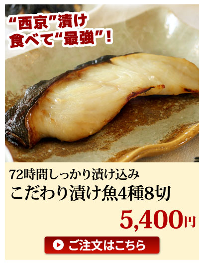 漬け魚ギフトセット