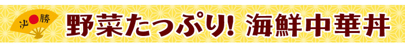 野菜たっぷり！海鮮中華丼