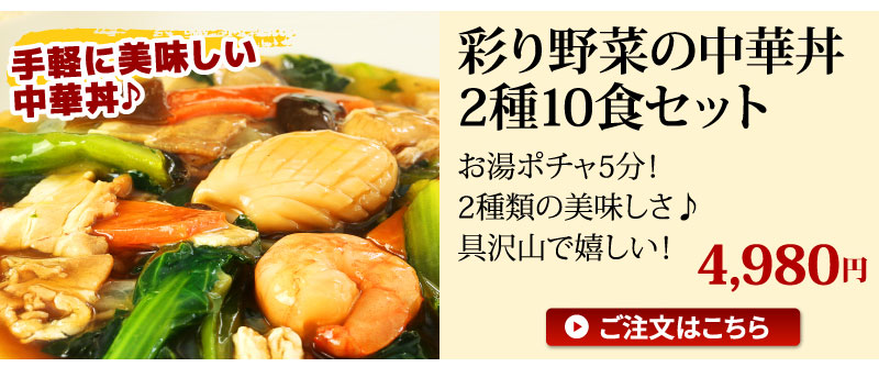 中華丼10食セット