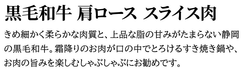 黒毛和牛霜降り肩ローススライス